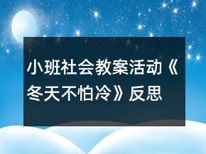 小班社會教案活動《冬天不怕冷》反思