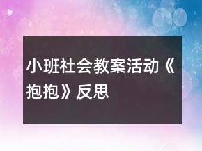 小班社會教案活動《抱抱》反思