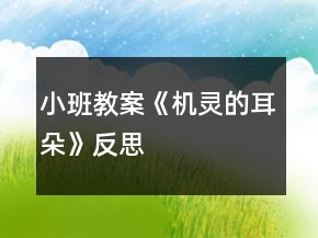 小班教案《機靈的耳朵》反思