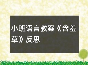 小班語(yǔ)言教案《含羞草》反思
