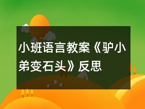 小班語言教案《驢小弟變石頭》反思