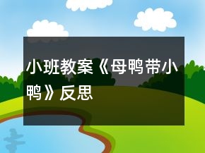 小班教案《母鴨帶小鴨》反思