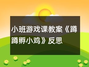 小班游戲課教案《蹲蹲孵小雞》反思