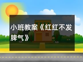 小班教案《紅紅不發(fā)脾氣》