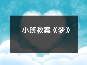 小班教案《夢(mèng)》