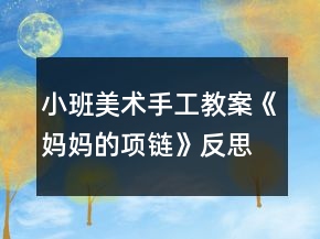 小班美術(shù)手工教案《媽媽的項(xiàng)鏈》反思