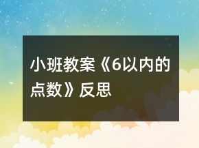 小班教案《6以內(nèi)的點數(shù)》反思