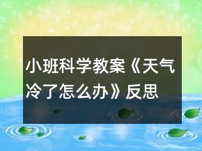 小班科學教案《天氣冷了怎么辦》反思