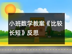 小班數(shù)學(xué)教案《比較長短》反思