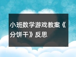 小班數(shù)學游戲教案《分餅干》反思