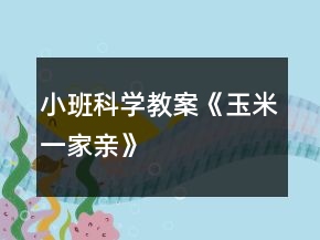 小班科學教案《玉米一家親》