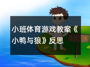 小班體育游戲教案《小鴨與狼》反思