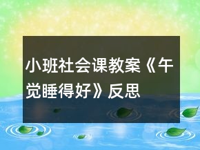 小班社會課教案《午覺睡得好》反思
