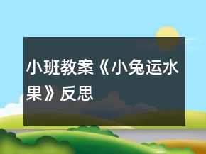 小班教案《小兔運水果》反思