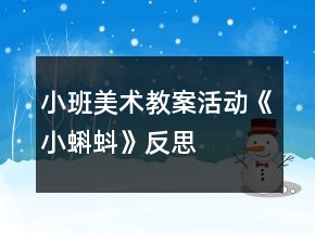 小班美術(shù)教案活動《小蝌蚪》反思
