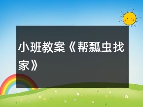 小班教案《幫瓢蟲找家》