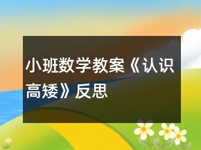 小班數(shù)學(xué)教案《認(rèn)識(shí)高矮》反思