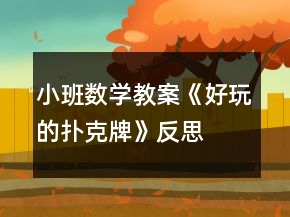 小班數(shù)學(xué)教案《好玩的撲克牌》反思
