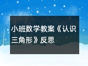 小班數(shù)學(xué)教案《認(rèn)識三角形》反思