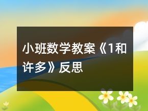 小班數(shù)學教案《1和許多》反思