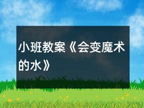 小班教案《會變魔術的水》