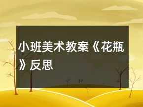 小班美術教案《花瓶》反思