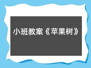 小班教案《蘋果樹》