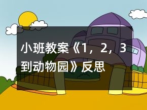 小班教案《1，2，3到動物園》反思