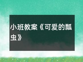 小班教案《可愛(ài)的瓢蟲(chóng)》