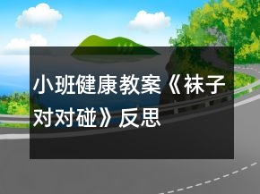 小班健康教案《襪子對(duì)對(duì)碰》反思