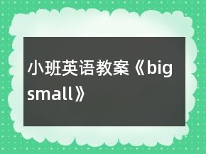 小班英語(yǔ)教案《big small》