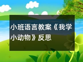 小班語(yǔ)言教案《我學(xué)小動(dòng)物》反思