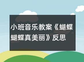 小班音樂(lè)教案《蝴蝶蝴蝶真美麗》反思