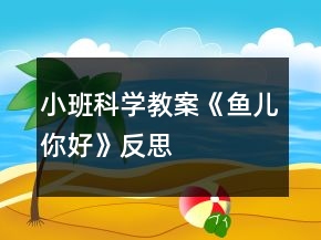 小班科學教案《魚兒你好》反思