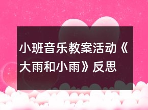 小班音樂教案活動《大雨和小雨》反思