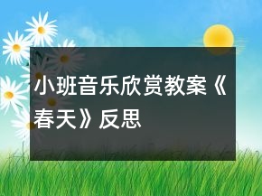 小班音樂欣賞教案《春天》反思