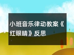 小班音樂(lè)律動(dòng)教案《紅眼睛》反思