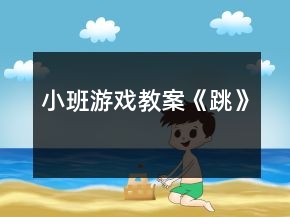 小班游戲教案《跳》