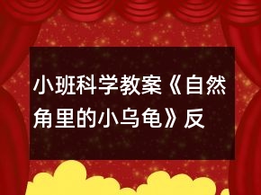 小班科學(xué)教案《自然角里的小烏龜》反思