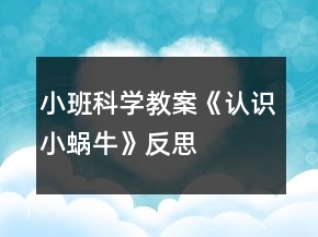 小班科學(xué)教案《認識小蝸?！贩此?></p>
<h3>1、小班科學(xué)教案《認識小蝸?！贩此?/h3><p><strong>活動目標(biāo)：</strong></p><p>　　1、認識蝸牛，初步了解蝸牛的外形特征及生活習(xí)性。</p><p>　　2、萌發(fā)對事物的探究興趣。</p><p>　　3、愿意大膽嘗試，并與同伴分享自己的心得。</p><p>　　4、在活動中，引導(dǎo)幼兒仔細觀察發(fā)現(xiàn)現(xiàn)象，并能以實證研究科學(xué)現(xiàn)象。</p><p><strong>活動準(zhǔn)備：</strong></p><p>　　1、圖片-蝸牛</p><p>　　2、放大鏡等</p><p><strong>活動過程：</strong></p><p>　　一、認識蝸牛</p><p>　　1、了解蝸牛的外形特征。</p><p>　　(1)蝸牛的身體是什么樣的?</p><p>　　引導(dǎo)幼兒討論。</p><p>　　教師小結(jié)：蝸牛的背上有殼，像小房子，它的殼是一圈一圈的。</p><p>　　(2)蝸牛的頭上有什么?</p><p>　　讓幼兒知道，蝸牛的頭上有兩根細細的腳，叫觸角。</p><p>　　(3)蝸牛的眼睛長在哪里呢?</p><p>　　告訴幼兒蝸牛的眼睛就長在觸角上。</p><p>　　(4)蝸牛是怎樣走路的呢?它有腳嗎?</p><p>　　2、讓幼兒自由討論：蝸牛有沒有腳</p><p>　　教師講解，蝸牛有腳的，你知道為什么看不到蝸牛的腳嗎?</p><p>　　二、觀察蝸牛的腳</p><p>　　教師：蝸牛到底有沒有腳，讓我們一起去找找，仔細地看一下。</p><p>　　通過觀察，幼兒發(fā)現(xiàn)蝸牛真的有腳，而且是一只腳，就像鞋底一樣。</p><p>　　三、了解蝸牛的生活習(xí)性</p><p>　　1、蝸牛爬行。</p><p>　　你們知道蝸牛走過的地方會留下什么?</p><p>　　教師：你們看，小蝸牛在爬的時候身體在蠕動，它的腹部就會分泌出這種白色的沾液，</p><p>　　看上去就像白線一樣。</p><p>　　原來蝸牛是靠身體蠕動來爬行的，它分泌這種白色的沾液，是為了讓身體更潤滑，</p><p>　　這樣在爬行的時候就不會擦傷皮膚了，而且前進的更快。</p><p>　　2、交流蝸牛的生活習(xí)性</p><p>　　(1)在什么季節(jié)我們可以看到蝸牛?</p><p>　　(2)最近你看到過蝸牛嗎?為什么?</p><p>　　交流后讓幼兒知道，蝸牛不但要冬眠，還要夏眠。</p><p>　　四、探索知識</p><p>　　螺螄，跟蝸牛相比，有什么相同或不同的地方?</p><p><strong>教學(xué)反思：</strong></p><p>　　1課前導(dǎo)入得太直接，不夠貼近生活化。</p><p>　　2教學(xué)教具過少，沒有掛圖。</p><p>　　3師生互動過少，課上應(yīng)該穿插多種游戲進行。</p><h3>2、小班教案《小蝸?！泛此?/h3><p><strong>活動目標(biāo)：</strong></p><p>　　1.用螺旋線畫小蝸牛。</p><p>　　2.嘗試堅持涂完一幅畫面。</p><p>　　3.作畫時細心地蘸色，保持桌面和畫面的干凈，體驗不同形式美術(shù)活動的樂趣。</p><p>　　4.培養(yǎng)幼兒對美的欣賞能力，體驗成功帶來的喜悅。</p><p><strong>活動過程：</strong></p><p>　　一、律動導(dǎo)入，激發(fā)幼兒興趣。</p><p>　　1.春天天氣真好，我們一起去公園旅行吧!(幼兒開汽車出發(fā))</p><p>　　2.教師出示蝸牛圖片，咦，你們看到了哪個小動物啊?</p><p>　　二、教師示范，幫助幼兒掌握作畫步驟。</p><p>　　1.用記號筆給沒有眼睛、觸角的蝸牛畫上眼睛、觸角。</p><p>　　2.蝸牛身上還有一個圓圓的殼，我們在他殼的身上用蠟筆畫螺旋線，就好象在繞毛線一樣，一圈一圈，畫蝸牛的身體。</p><p>　　3.從蠟筆盒子里找你喜歡的蠟筆，可以是紅的，也可以是綠的，或者是藍的，給蝸牛穿上漂亮的衣服。</p><p>　　三、幼兒作畫，教師指導(dǎo)。</p><p>　　1.鼓勵幼兒大膽作畫。</p><p>　　2.幫助能力弱的孩子畫螺旋線。</p><p>　　3.提醒幼兒線和線之間分開一點。</p><p>　　4.鼓勵幼兒涂色的時候細心一點，小心不把顏色涂到線的外面。鼓勵個別幼兒堅持把畫涂完。</p><p>　　四、點評：鼓勵畫的好的幼兒。</p><p>　　師：我們來看看那些寶寶的蝸牛寶寶是很開心的，穿上了漂亮的衣服。</p><p><strong>活動反思：</strong></p><p>　　在前幾次的教學(xué)中我們學(xué)習(xí)了用螺旋線繪畫小花花朵的方法，所以孩子們對今天的這個繪畫技法還是比較熟悉。在講解示范環(huán)節(jié)我將重點放在了怎么樣將螺旋線在小蝸牛的背上完美的布局，引導(dǎo)孩子們要畫的飽滿，并盡可能的使線與線之間的距離均等一些。從孩子們的操作上看，還是把握的不錯的，基本上小蝸牛的殼都能撐得滿滿的。</p><h3>3、小班下學(xué)期科學(xué)教案《認識小蝸牛》含反思</h3><p><strong>活動目標(biāo)：</strong></p><p>　　1、認識蝸牛，初步了解蝸牛的外形特征及生活習(xí)性。</p><p>　　2、萌發(fā)對事物的探究興趣。</p><p>　　3、愿意大膽嘗試，并與同伴分享自己的心得。</p><p>　　4、在活動中，引導(dǎo)幼兒仔細觀察發(fā)現(xiàn)現(xiàn)象，并能以實證研究科學(xué)現(xiàn)象。</p><p><strong>活動準(zhǔn)備：</strong></p><p>　　1、圖片-蝸牛</p><p>　　2、放大鏡等</p><p><strong>活動過程：</strong></p><p>　　一、認識蝸牛</p><p>　　1、了解蝸牛的外形特征。</p><p>　　(1)蝸牛的身體是什么樣的?</p><p>　　引導(dǎo)幼兒討論。</p><p>　　教師小結(jié)：蝸牛的背上有殼，像小房子，它的殼是一圈一圈的。</p><p>　　(2)蝸牛的頭上有什么?</p><p>　　讓幼兒知道，蝸牛的頭上有兩根細細的腳，叫觸角。</p><p>　　(3)蝸牛的眼睛長在哪里呢?</p><p>　　告訴幼兒蝸牛的眼睛就長在觸角上。</p><p>　　(4)蝸牛是怎樣走路的呢?它有腳嗎?</p><p>　　2、讓幼兒自由討論：蝸牛有沒有腳</p><p>　　教師講解，蝸牛有腳的，你知道為什么看不到蝸牛的腳嗎?</p><p>　　二、觀察蝸牛的腳</p><p>　　教師：蝸牛到底有沒有腳，讓我們一起去找找，仔細地看一下。</p><p>　　通過觀察，幼兒發(fā)現(xiàn)蝸牛真的有腳，而且是一只腳，就像鞋底一樣。</p><p>　　三、了解蝸牛的生活習(xí)性</p><p>　　1、蝸牛爬行。</p><p>　　你們知道蝸牛走過的地方會留下什么?</p><p>　　教師：你們看，小蝸牛在爬的時候身體在蠕動，它的腹部就會分泌出這種白色的沾液，</p><p>　　看上去就像白線一樣。</p><p>　　原來蝸牛是靠身體蠕動來爬行的，它分泌這種白色的沾液，是為了讓身體更潤滑，</p><p>　　這樣在爬行的時候就不會擦傷皮膚了，而且前進的更快。</p><p>　　2、交流蝸牛的生活習(xí)性</p><p>　　(1)在什么季節(jié)我們可以看到蝸牛?</p><p>　　(2)最近你看到過蝸牛嗎?為什么?</p><p>　　交流后讓幼兒知道，蝸牛不但要冬眠，還要夏眠。</p><p>　　四、探索知識</p><p>　　螺螄，跟蝸牛相比，有什么相同或不同的地方?</p><p><strong>教學(xué)反思：</strong></p><p>　　1課前導(dǎo)入得太直接，不夠貼近生活化。</p><p>　　2教學(xué)教具過少，沒有掛圖。</p><p>　　3師生互動過少，課上應(yīng)該穿插多種游戲進行。</p><h3>4、小班教案《春天的小蝸?！泛此?/h3><p><strong>活動目標(biāo)：</strong></p><p>　　1.用螺旋線畫小蝸牛。</p><p>　　2.嘗試堅持涂完一幅畫面。</p><p>　　3.體驗想象春天的小蝸牛，創(chuàng)造各種圖像的快樂。</p><p>　　4.發(fā)展幼兒的動手能力。</p><p><strong>活動過程：</strong></p><p>　　一、律動導(dǎo)入，激發(fā)幼兒興趣。</p><p>　　1.春天天氣真好，我們一起去公園旅行吧!(幼兒開汽車出發(fā))</p><p>　　2.教師出示蝸牛圖片，咦，你們看到了哪個小動物啊?</p><p>　　二、教師示范，幫助幼兒掌握作畫步驟。</p><p>　　1.用記號筆給沒有眼睛、觸角的蝸牛畫上眼睛、觸角。</p><p>　　2.蝸牛身上還有一個圓圓的殼，我們在他殼的身上用蠟筆畫螺旋線，就好象在繞毛線一樣，一圈一圈，畫蝸牛的身體。</p><p>　　3.從蠟筆盒子里找你喜歡的蠟筆，可以是紅的，也可以是綠的，或者是藍的，給蝸牛穿上漂亮的衣服。</p><p>　　三、幼兒作畫，教師指導(dǎo)。</p><p>　　1.鼓勵幼兒大膽作畫。</p><p>　　2.幫助能力弱的孩子畫螺旋線。</p><p>　　3.提醒幼兒線和線之間分開一點。</p><p>　　4.鼓勵幼兒涂色的時候細心一點，小心不把顏色涂到線的外面。鼓勵個別幼兒堅持把畫涂完。</p><p>　　四、點評：鼓勵畫的好的幼兒。</p><p>　　師：我們來看看那些寶寶的蝸牛寶寶是很開心的，穿上了漂亮的衣服。</p><p><strong>活動反思：</strong></p><p>　　在前幾次的教學(xué)中我們學(xué)習(xí)了用螺旋線繪畫小花花朵的方法，所以孩子們對今天的這個繪畫技法還是比較熟悉。在講解示范環(huán)節(jié)我將重點放在了怎么樣將螺旋線在小蝸牛的背上完美的布局，引導(dǎo)孩子們要畫的飽滿，并盡可能的使線與線之間的距離均等一些。從孩子們的操作上看，還是把握的不錯的，基本上小蝸牛的殼都能撐得滿滿的。</p><h3>5、小班主題教案《小蝸?！泛此?/h3><p><strong>【活動設(shè)計】</strong></p><p>　　初春到來，萬物蘇醒，各種小動物開始出來活動。為了讓幼兒更深的感受大自然的神奇，引用了小朋友們比較常見的小動物蝸牛，生成了本次教學(xué)活動主題《小蝸?！?。</p><p><strong>【活動目標(biāo)】</strong></p><p>　　1、認識蝸牛，了解蝸牛的一些習(xí)性特點。</p><p>　　2、引導(dǎo)幼兒在畫，看說的基礎(chǔ)上，創(chuàng)造性地運用橡皮泥制作蝸牛，提高動腦動手能力，進一步激發(fā)關(guān)注的情趣。</p><p>　　3、鼓勵幼兒大膽地表現(xiàn)自我，感受做做玩玩的快樂。</p><p>　　4、教育幼兒養(yǎng)成做事認真，不馬虎的好習(xí)慣。</p><p>　　5、培養(yǎng)幼兒思考問題、解決問題的能力及快速應(yīng)答能力。</p><p><strong>【教學(xué)重點、難點】</strong></p><p>　　重點：輔導(dǎo)提高幼兒動腦動手能力，進一步激發(fā)關(guān)注的情趣。</p><p>　　難點：引導(dǎo)幼兒大膽地表現(xiàn)自我，感覺做做玩玩的樂趣。</p><p><strong>【活動準(zhǔn)備】</strong></p><p>　　1、實物小蝸牛若干。</p><p>　　2、制作好的一只橡皮泥小蝸牛。</p><p>　　3、材料：彩色橡皮泥，牙簽，人手一份。</p><p><strong>【活動過程】</strong></p><p>　　一、導(dǎo)入。</p><p>　　聽音樂《蝸牛與黃鸝鳥》安定幼兒情緒，并引起幼兒對小蝸牛的好奇心，從而我出示實物小蝸牛。</p><p>　　二、欣賞蝸牛。</p><p>　　1、讓幼兒集體觀察蝸牛的外形特征，引導(dǎo)幼兒說出蝸牛身體小，身背著殼像小房子，而且殼是一圈圈的。</p><p>　　2、請個別幼兒用手摸摸蝸牛頭上的兩根觸角，然后觀察到受到刺激的觸角會順?biāo)偻鶜だ锟s進去，這時大家會覺得非常有趣。</p><p>　　三、認識蝸牛。</p><p>　　1、這時候我會告訴幼兒這是蝸牛的觸角，蝸牛的眼睛就是長在觸角的頂端。</p><p>　　2、舉例說明：螞蟻也有觸角，當(dāng)兩只螞蟻的觸角碰到一起就是它們在對話，再用蝸牛與田螺。烏龜進行對比，找出相同點。它們的身體都會縮進殼里，而且殼都是有點硬的，因為它們都是軟體動物，所以身上都有殼，這樣它們就可以保護自己不受到傷害。</p><p>　　3、隨機教育：就像小朋友們要穿衣服，鞋子一樣，才不會弄臟身體還能保護自己。</p><p>　　四、了解蝸牛。</p><p>　　1、帶領(lǐng)幼兒觀察蝸牛，了解蝸牛生活習(xí)性，仔細觀察蝸牛爬行，出示菜蟲與蝸牛進行比賽，突出蝸牛行動緩慢，是靠身體蠕動來爬行的。</p><p>　　2、小蝸牛的食物是什么呢?</p><p>　　經(jīng)過搜索資料，我會出示部分實物并告訴幼兒蝸牛吃的東西可多了，有各種菜葉，蛋殼，菌類{如木耳。蘑菇等}還有一些枯了的樹枝。紅薯這些都是蝸牛的食物。蝸牛只喜歡呆在濕潤的地方，蝸牛睡覺的時候是縮在殼里的，它不但要冬眠還要夏眠，就像小朋友們一樣，不但要睡午覺，到了晚上也要睡覺，這樣才能身體棒棒，快長快高。</p><p>　　五、小結(jié)</p><p>　　通過學(xué)習(xí)了解小蝸牛身上背著殼都有自我保護能力，那么小朋友呢?應(yīng)該怎么做?引導(dǎo)幼兒自我保護意識并要愛護小蝸牛，不傷害小動物，熱愛大自然的情感。</p><p><strong>【活動延伸】</strong></p><p>　　師：小朋友們，我們來做一只彩色橡皮泥小蝸牛吧。</p><p>　　1、引導(dǎo)幼兒多制作大小顏色不同的蝸牛，并添上花。草，豐富幼兒的想象空間。</p><p>　　2、幼兒動手制作。</p><p>　　3、展示幼兒作品欣賞，鼓勵大膽創(chuàng)作的幼兒，并給予表揚。</p><p><strong>【教學(xué)反思】</strong></p><p>　　1、課前導(dǎo)入得太直接，不夠貼近生活化。</p><p>　　2、教學(xué)教具過少，沒有掛圖。</p><p>　　3、師生互動過少，課上應(yīng)該穿插多種游戲進行。</p><h3>6、小班音樂教案《小蝸?！泛此?/h3><p>　　活動目標(biāo)：</p><p>　　1、理解兒歌《小蝸?！返膬?nèi)容，鼓勵幼兒根據(jù)兒歌內(nèi)容創(chuàng)編動作。</p><p>　　2、感受兒歌中的上行、下行旋律，并能辨別音的高低，體驗音樂帶來的快樂。</p><p>　　3、培養(yǎng)幼兒良好的作畫習(xí)慣。</p><p>　　4、嘗試將觀察對象基本部分歸納為圖形的方法，大膽表現(xiàn)它們各不相同的特征。</p><p>　　活動準(zhǔn)備：</p><p>　　1、木琴、鈴鼓、木魚等敲擊樂器與幼兒人數(shù)相等。</p><p>　　2、小蝸牛圖片、樹、滑滑梯圖片各一張。</p><p>　　活動過程：</p><p>　　一、聽音樂《小星星》做簡單韻律活動。</p><p>　　二、通過小蝸牛，初步感知兒歌內(nèi)容。</p><p>　　1、把蝸牛套在手上，提問：這是什么?</p><p>　　2、出示樹的圖片，師說：今天小蝸牛想爬到樹上去看看。</p><p>　　3、教師演示，小蝸牛從樹下爬到樹上。師說：一、二、三、四，小蝸牛，爬上樹。</p><p>　　4、教師演示，小蝸牛從樹上溜到樹下。師說：四、三、二、一。小蝸牛，溜滑梯。</p><p>　　三、游戲《小蝸?！罚俅戊柟虄焊鑳?nèi)容，嘗試創(chuàng)編動作。</p><p>　　1、學(xué)小蝸牛爬一爬，左手握拳放置于伸出食指和中指的右手手背之上。師說：我們來做小蝸牛一起玩玩吧。</p><p>　　2、身體當(dāng)樹，邊念兒歌，邊爬一邊。</p><p>　　3、把圖片樹放中間，請小朋友當(dāng)小蝸牛爬過去。先個別再小組。</p><p>　　四、感受樂曲的上行和下行旋律。</p><p>　　1、教師利用木琴，邊念兒歌，邊讓幼兒感知上行和下行的旋律。</p><p>　　2、游戲《到哪邊》。將樹和滑梯圖片放置在教室中間，請個別幼兒玩游戲，教師用木琴進行敲擊，敲上行的旋律就走到“樹”圖上，敲下行就走到“滑梯”旁邊。</p><p>　　3、集體玩游戲《走那邊》。</p><p>　　五、節(jié)奏練習(xí)。</p><p>　　1、聽音樂《小星星》，教師示范拍手。</p><p>　　2、幼兒和老師一起根據(jù)《小星星》節(jié)奏，進行拍手。</p><p>　　3、發(fā)放樂器，幼兒進行敲擊，練習(xí)節(jié)奏。</p><p>　　節(jié)奏如此：……○(大圓處拍手)</p><p>　　4、幼兒邊念兒歌，邊打擊樂器。</p><p>　　活動反思：</p><p>　　在前幾次的教學(xué)中我們學(xué)習(xí)了用螺旋線繪畫小花花朵的方法，所以孩子們對今天的這個繪畫技法還是比較熟悉。在講解示范環(huán)節(jié)我將重點放在了怎么樣將螺旋線在小蝸牛的背上完美的布局，引導(dǎo)孩子們要畫的飽滿，并盡可能的使線與線之間的距離均等一些。從孩子們的操作上看，還是把握的不錯的，基本上小蝸牛的殼都能撐得滿滿的。</p><h3>7、小班優(yōu)秀美術(shù)教案《小蝸?！泛此?/h3><p><strong>【活動目標(biāo)】</strong></p><p>　　1、會運用搓長、由內(nèi)向外盤的技能用油泥來制作蝸牛。(重難點)</p><p>　　2、有喜歡小動物、愛護小動物的情感。</p><p>　　3、感受繪畫的趣味性，體會創(chuàng)作的快樂。</p><p>　　4、激發(fā)幼兒感受不同的藝術(shù)美，體驗作畫的樂趣。</p><p><strong>【活動準(zhǔn)備】</strong></p><p>　　1、彩色油泥、泥工板每人一份，火柴頭、紅豆若干。</p><p>　　2、背景圖：蝸牛的家。</p><p>　　3、視頻轉(zhuǎn)換儀、電視機。</p><p><strong>【活動過程】</strong></p><p>　　一、看老師變，激發(fā)幼兒學(xué)習(xí)的興趣，初步了解蝸牛的制作過程。</p><p>　　1、先出示長條的彩泥，猜猜這像什么動物?</p><p>　　2、老師從一頭開始卷，要卷得緊一點。卷呀卷，猜猜這又像什么動物呢?</p><p>　　3、對了，這是蝸牛，這是蝸牛的身體，這是它的殼。最后用火柴插在小蝸牛的頭部做觸角，用紅豆做眼睛。蝸牛就做好了。</p><p>　　二、幼兒討論制作方法，進一步了解制作步驟。</p><p>　　1、這個蝸牛是用什么材料做的?剛才老師是怎么做出來的?(幼兒討論并回答)</p><p>　　2、教師根據(jù)幼兒說的再進行示范制作。(教師制作，帶幼兒空手練習(xí)一次。)</p><p>　　三、幼兒操作，教師指導(dǎo)能力比較弱的幼兒。</p><p>　　提醒幼兒把彩泥搓長，從一頭開始卷，要卷得緊一點。最后在頭上可以用火柴做小蝸牛的觸角，用紅豆做眼睛。</p><p>　　四、游戲：蝸牛搬家，滲透幼兒保護動物的情感。</p><p>　　1、你知道小蝸牛喜歡生活在哪里嗎?</p><p>　　2、出示草地背景圖，告訴幼兒：小蝸牛喜歡潮濕的環(huán)境，所以能在花叢中看到它。</p><p><strong>【活動反思】</strong></p><p>　　在活動中，我先出示長條的彩泥，猜猜這像什么動物，有的說像小蛇、像毛毛蟲、像小蝸牛……只要合理我都給予了肯定，接著我就示范如何制作小蝸牛，在我示范的時候，我提出了兩個要求就是從一頭開始卷，要卷得緊一點，不然的話會松開的，還有就是小朋友帶來的豆子有紅豆、綠豆、黃豆、黑豆都混在了一起，我請小朋友在做小蝸牛眼睛的時候，小蝸牛的眼睛顏色要是一樣的，小朋友做的小蝸牛的形態(tài)各不相同，有的小蝸牛是瘦瘦的，說她是蝸牛媽媽，很苗條;有的蝸牛是睡到的，說他是累了，在休息一會;有的蝸牛是小小的，說他是蝸牛寶寶……可以說小朋友參與活動的積極性都很高，并且都將做的小蝸牛賦予了生命，本次活動的成功在于老師相信孩子，讓孩子們充分發(fā)揮自己的想象，體現(xiàn)了幼兒的主體性。由于孩子在畫自己的所想，所以作畫時顯得特別愉悅，也就是在這樣的氣氛中產(chǎn)生了那么多的創(chuàng)意，我也受益匪淺，有的孩子的蝸牛形態(tài)我都沒有想到。</p><h3>8、小班美術(shù)教案《小蝸?！泛此?/h3><p>　　活動目標(biāo)</p><p>　　1、會運用搓長、由內(nèi)向外盤的技能用油泥來制作蝸牛。(重難點)</p><p>　　2、有喜歡小動物、愛護小動物的情感。</p><p>　　3、培養(yǎng)幼兒動手操作的能力，并能根據(jù)所觀察到得現(xiàn)象大膽地在同伴之間交流。</p><p>　　4、引導(dǎo)幼兒能用輔助材料豐富作品，培養(yǎng)他們大膽創(chuàng)新能力。</p><p>　　5、培養(yǎng)幼兒的欣賞能力。</p><p>　　活動準(zhǔn)備</p><p>　　1、彩色油泥、泥工板每人一份，火柴頭、紅豆若干。</p><p>　　2、背景圖：蝸牛的家。</p><p>　　3、視頻轉(zhuǎn)換儀、電視機。</p><p>　　活動過程</p><p>　　一、看老師變，激發(fā)幼兒學(xué)習(xí)的興趣，初步了解蝸牛的制作過程。</p><p>　　1、先出示長條的彩泥，猜猜這像什么動物?</p><p>　　2、老師從一頭開始卷，要卷得緊一點。卷呀卷，猜猜這又像什么動物呢?</p><p>　　3、對了，這是蝸牛，這是蝸牛的身體，這是它的殼。[本.文來源:快思老.師教案網(wǎng)]最后用火柴插在小蝸牛的頭部做觸角，用紅豆做眼睛。蝸牛就做好了。</p><p>　　二、幼兒討論制作方法，進一步了解制作步驟。</p><p>　　1、這個蝸牛是用什么材料做的?剛才老師是怎么做出來的?(幼兒討論并回答)</p><p>　　2、教師根據(jù)幼兒說的再進行示范制作。(教師制作，帶幼兒空手練習(xí)一次。)</p><p>　　三、幼兒操作，教師指導(dǎo)能力比較弱的幼兒。</p><p>　　提醒幼兒把彩泥搓長，從一頭開始卷，要卷得緊一點。最后在頭上可以用火柴做小蝸牛的觸角，用紅豆做眼睛。</p><p>　　四、游戲：蝸牛搬家，滲透幼兒保護動物的情感。</p><p>　　1、你知道小蝸牛喜歡生活在哪里嗎?</p><p>　　2、出示草地背景圖，告訴幼兒：小蝸牛喜歡潮濕的環(huán)境，所以能在花叢中看到它。</p><p>　　活動反思</p><p>　　在活動中，我先出示長條的彩泥，猜猜這像什么動物，有的說像小蛇、像毛毛蟲、像小蝸?！灰侠砦叶冀o予了肯定，接著我就示范如何制作小蝸牛，在我示范的時候，我提出了兩個要求就是從一頭開始卷，要卷得緊一點，不然的話會松開的，還有就是小朋友帶來的豆子有紅豆、綠豆、黃豆、黑豆都混在了一起，我請小朋友在做小蝸牛眼睛的時候，小蝸牛的眼睛顏色要是一樣的，小朋友做的小蝸牛的形態(tài)各不相同，有的小蝸牛是瘦瘦的，說她是蝸牛媽媽，很苗條;有的蝸牛是睡到的，說他是累了，在休息一會;有的蝸牛是小小的，說他是蝸牛寶寶……可以說小朋友參與活動的積極性都很高，并且都將做的小蝸牛賦予了生命，本次活動的成功在于老師相信孩子，讓孩子們充分發(fā)揮自己的想象，體現(xiàn)了幼兒的主體性。由于孩子在畫自己的所想，所以作畫時顯得特別愉悅，也就是在這樣的氣氛中產(chǎn)生了那么多的創(chuàng)意，我也受益匪淺，有的孩子的蝸牛形態(tài)我都沒有想到。</p>	<div   id=