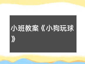 小班教案《小狗玩球》