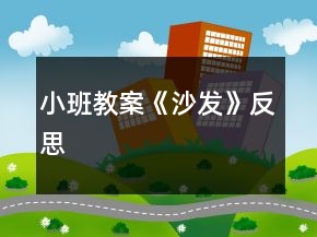 小班教案《沙發(fā)》反思