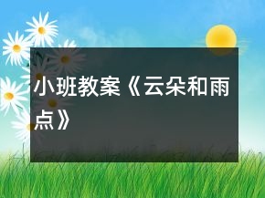 小班教案《云朵和雨點(diǎn)》