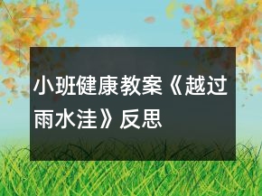 小班健康教案《越過(guò)雨水洼》反思