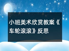 小班美術欣賞教案《車輪滾滾》反思