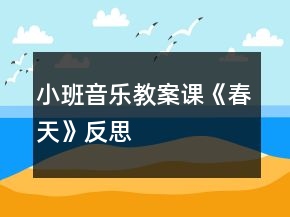 小班音樂(lè)教案課《春天》反思