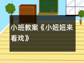 小班教案《小妞妞來看戲》