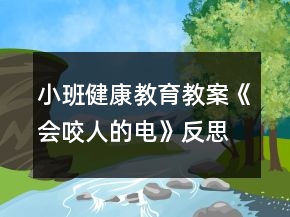小班健康教育教案《會咬人的電》反思