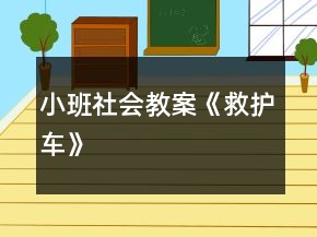 小班社會教案《救護車》