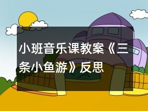 小班音樂(lè)課教案《三條小魚(yú)游》反思